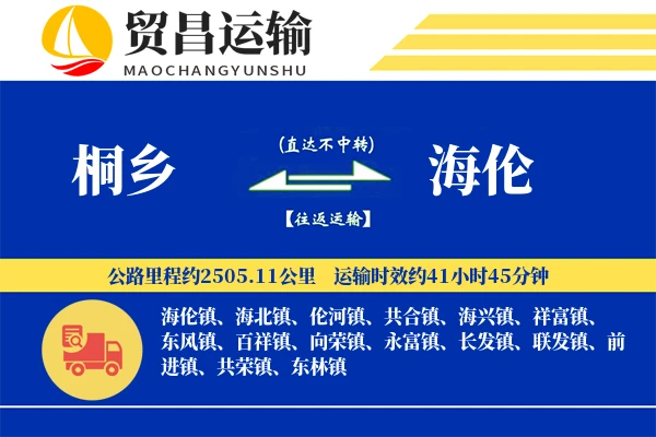 桐乡到海伦物流专线-桐乡至海伦货运公司