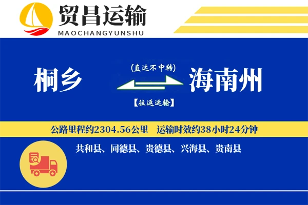 桐乡到海南州物流公司