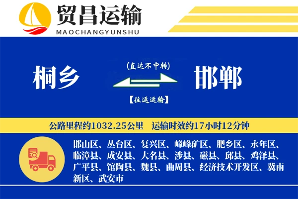桐乡到邯郸物流专线-桐乡至邯郸货运公司
