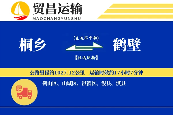 桐乡到鹤壁物流公司