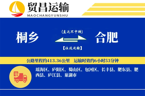 桐乡到合肥物流公司