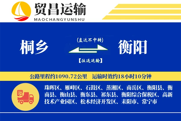 桐乡到衡阳物流公司
