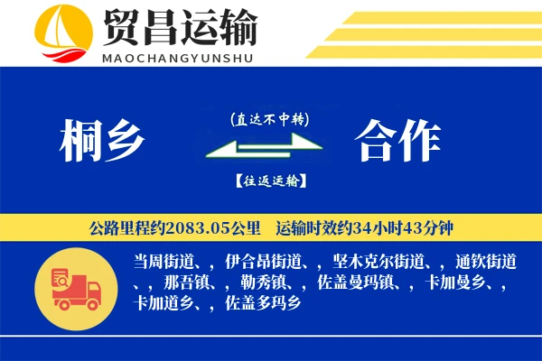 桐乡到合作物流公司