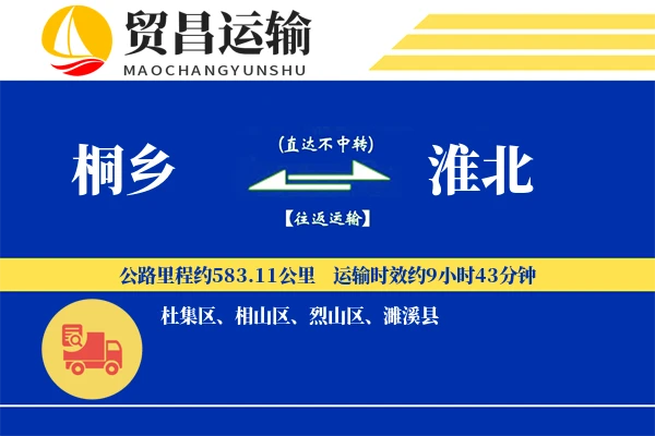 桐乡到淮北物流公司