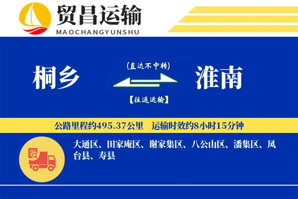 桐乡到淮南物流公司