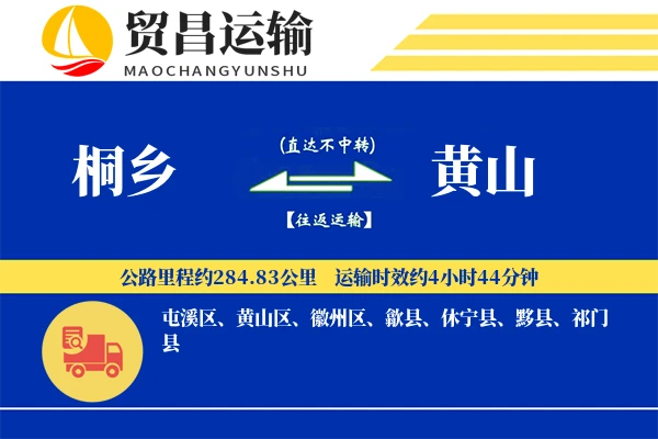 桐乡到黄山物流公司