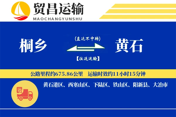 桐乡到黄石物流公司