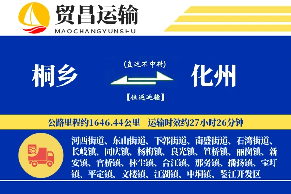 桐乡到化州物流专线-桐乡至化州货运公司