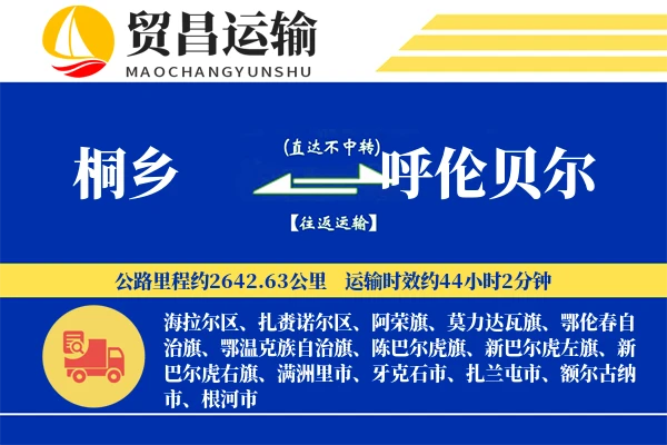 桐乡到呼伦贝尔物流公司