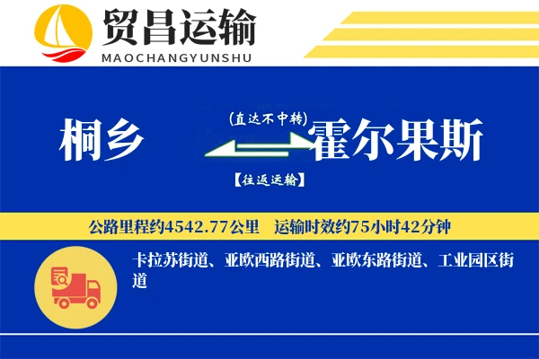 桐乡到霍尔果斯物流公司
