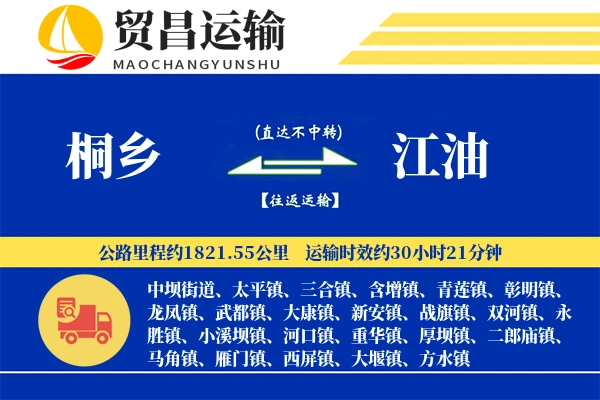 桐乡到江油物流专线-桐乡至江油货运公司