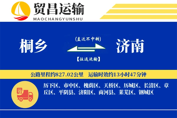 桐乡到济南物流公司