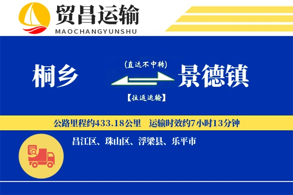 桐乡到景德镇物流专线-桐乡至景德镇货运公司