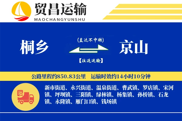 桐乡到京山物流专线-桐乡至京山货运公司