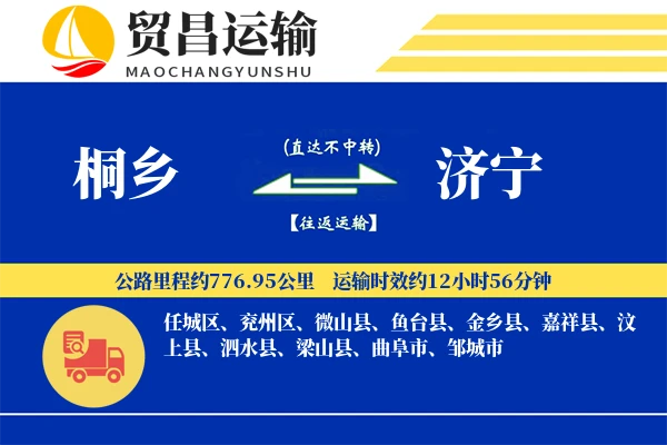 桐乡到济宁物流公司