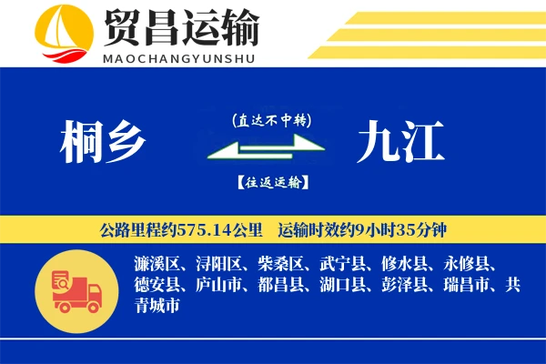 桐乡到九江物流公司