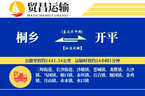 桐乡到开平物流专线-桐乡至开平货运公司
