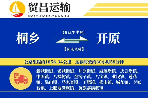 桐乡到开原物流专线-桐乡至开原货运公司