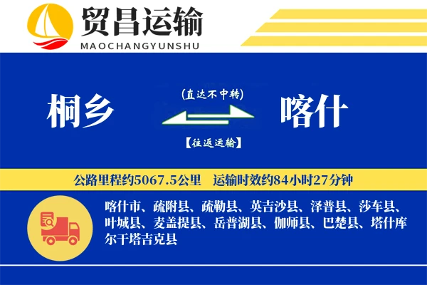 桐乡到喀什物流公司
