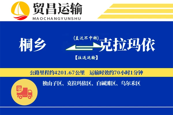 桐乡到克拉玛依物流公司