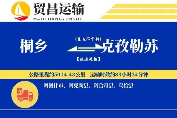 桐乡到克孜勒苏物流公司