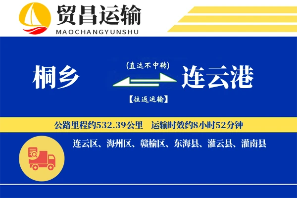 桐乡到连云港物流公司