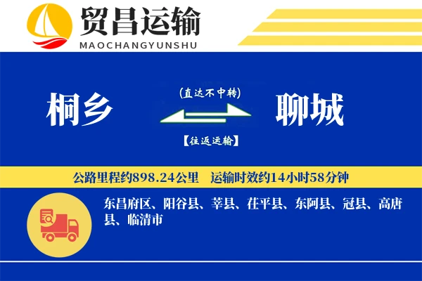 桐乡到聊城物流公司