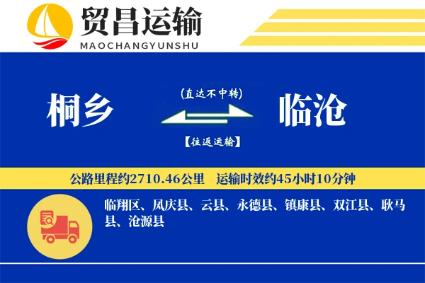 桐乡到临沧物流公司
