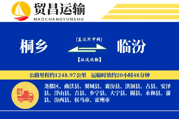 桐乡到临汾物流专线-桐乡至临汾货运公司