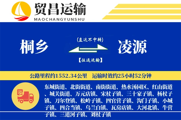 桐乡到凌源物流公司