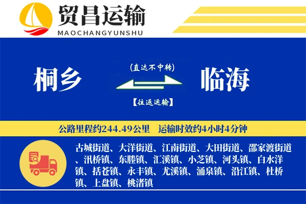 桐乡到临海物流专线-桐乡至临海货运公司