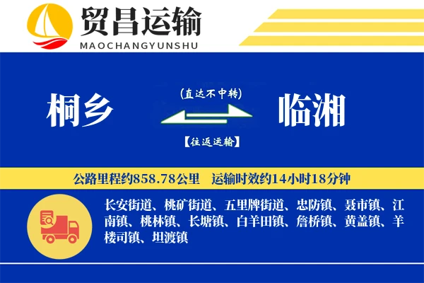 桐乡到临湘物流专线-桐乡至临湘货运公司