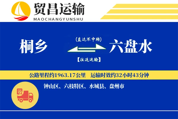 桐乡到六盘水物流公司