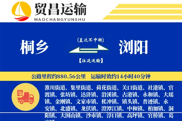 桐乡到浏阳物流专线-桐乡至浏阳货运公司