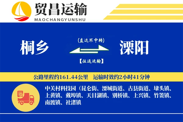 桐乡到溧阳物流专线-桐乡至溧阳货运公司