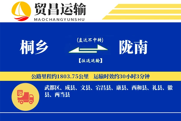 桐乡到陇南物流公司