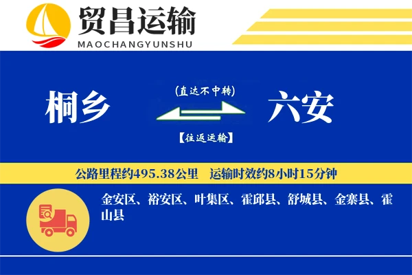 桐乡到六安物流公司