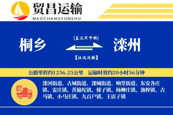 桐乡到滦州物流公司