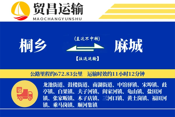 桐乡到麻城物流专线-桐乡至麻城货运公司