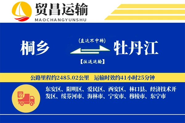 桐乡到牡丹江物流公司
