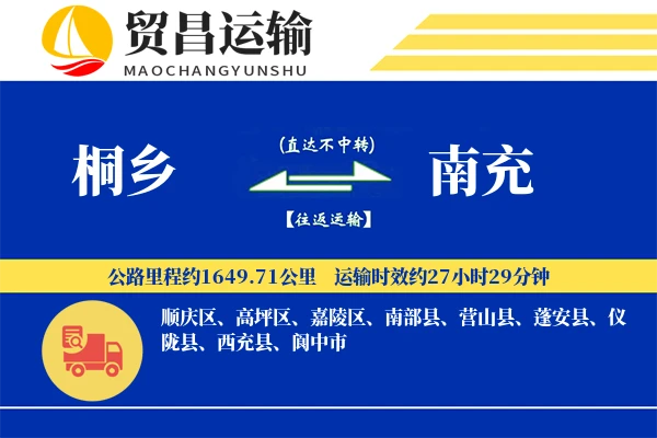 桐乡到南充物流公司