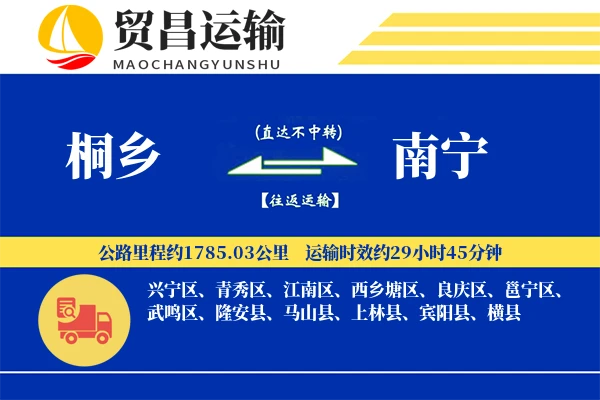 桐乡到南宁物流公司