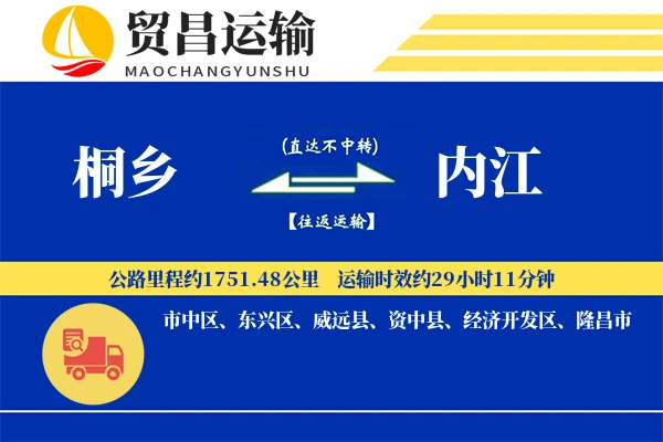 桐乡到内江物流专线-桐乡至内江货运公司