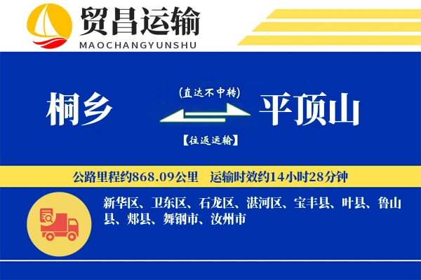 桐乡到平顶山物流公司