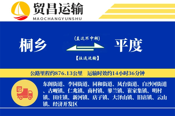 桐乡到平度物流专线-桐乡至平度货运公司