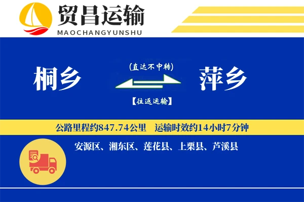 桐乡到萍乡物流公司
