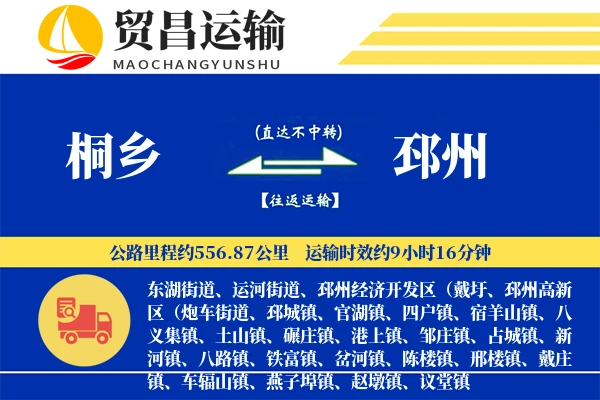 桐乡到邳州物流专线-桐乡至邳州货运公司