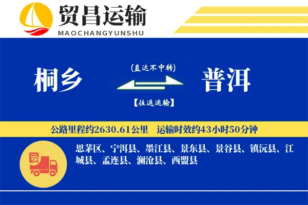 桐乡到普洱物流公司