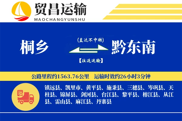 桐乡到黔东南物流公司