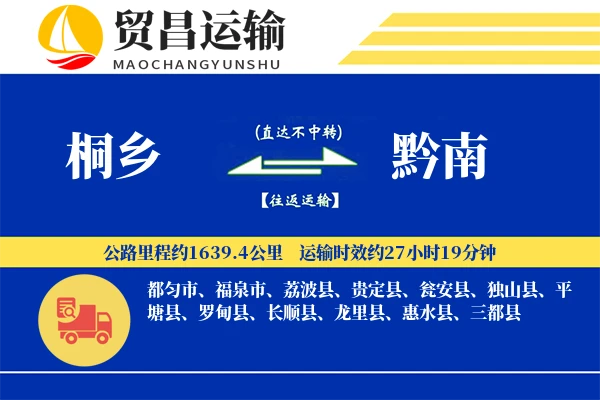 桐乡到黔南物流公司
